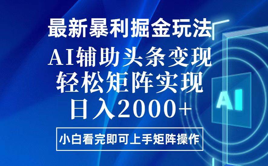 （13713期）今日头条最新暴利掘金玩法，思路简单，上手容易，AI辅助复制粘贴，轻松…-大熊网创