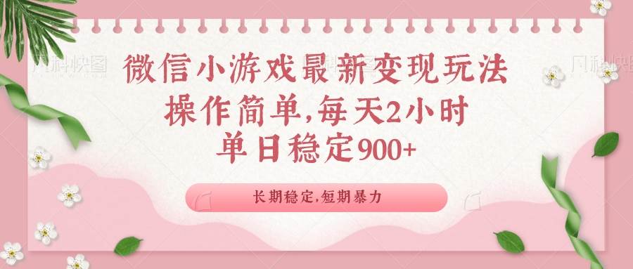 （14101期）微信小游戏最新玩法，全新变现方式，单日稳定900＋-大熊网创