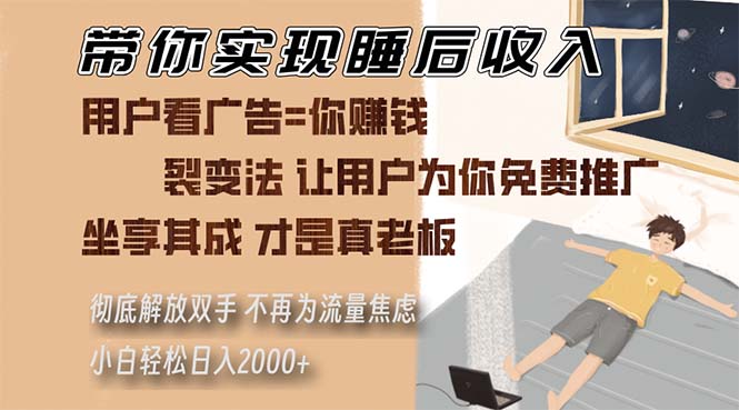 （13315期）带你实现睡后收入 裂变法让用户为你免费推广 不再为流量焦虑 小白轻松…-大熊网创
