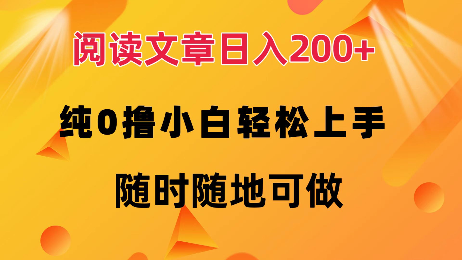 （12488期）阅读文章日入200+ 纯0撸 小白轻松上手 随时随地可做-大熊网创