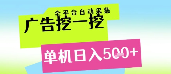 广告挖一挖全自动采集，单机日入5张+，小白轻松矩阵【揭秘】-大熊网创