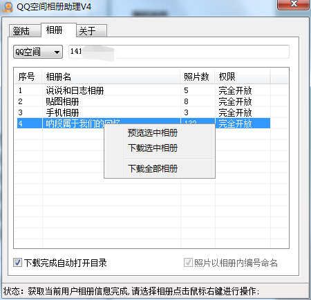 最新QQ空间相册批量下载软件-大熊网创