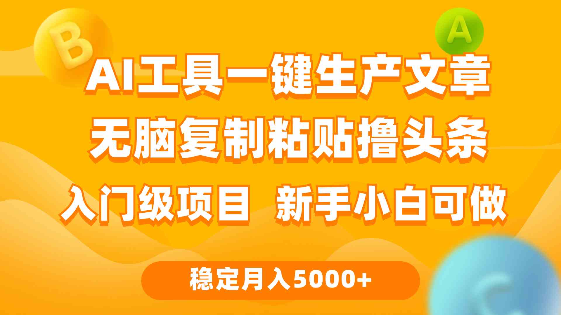 （9967期）利用AI工具无脑复制粘贴撸头条收益 每天2小时 稳定月入5000+互联网入门…-大熊网创