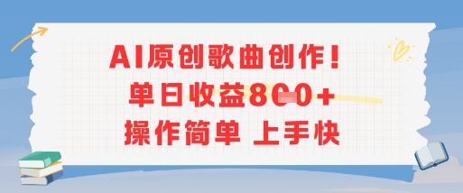 AI原创歌曲创作，单日收益多张，操作简单上手快-大熊网创