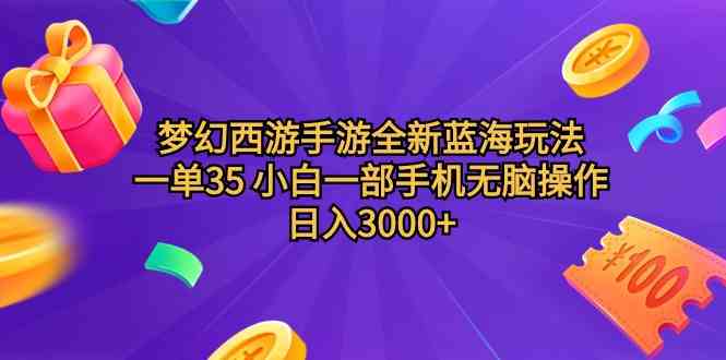 （9612期）梦幻西游手游全新蓝海玩法 一单35 小白一部手机无脑操作 日入3000+轻轻…-大熊网创