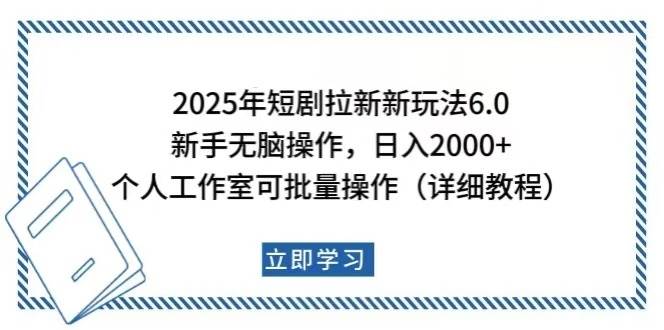 （14089期）2025年短剧拉新新玩法，新手日入2000+，个人工作室可批量做【详细教程】-大熊网创