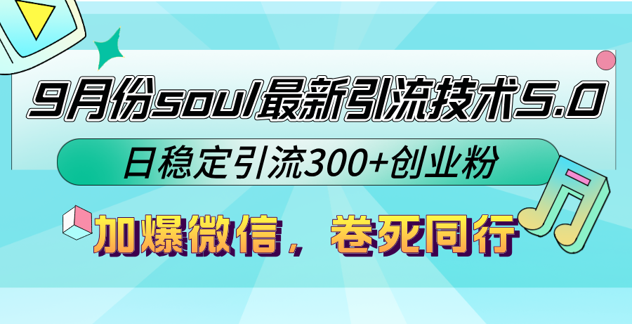 （12772期）9月份soul最新引流技术5.0，日稳定引流300+创业粉，加爆微信，卷死同行-大熊网创