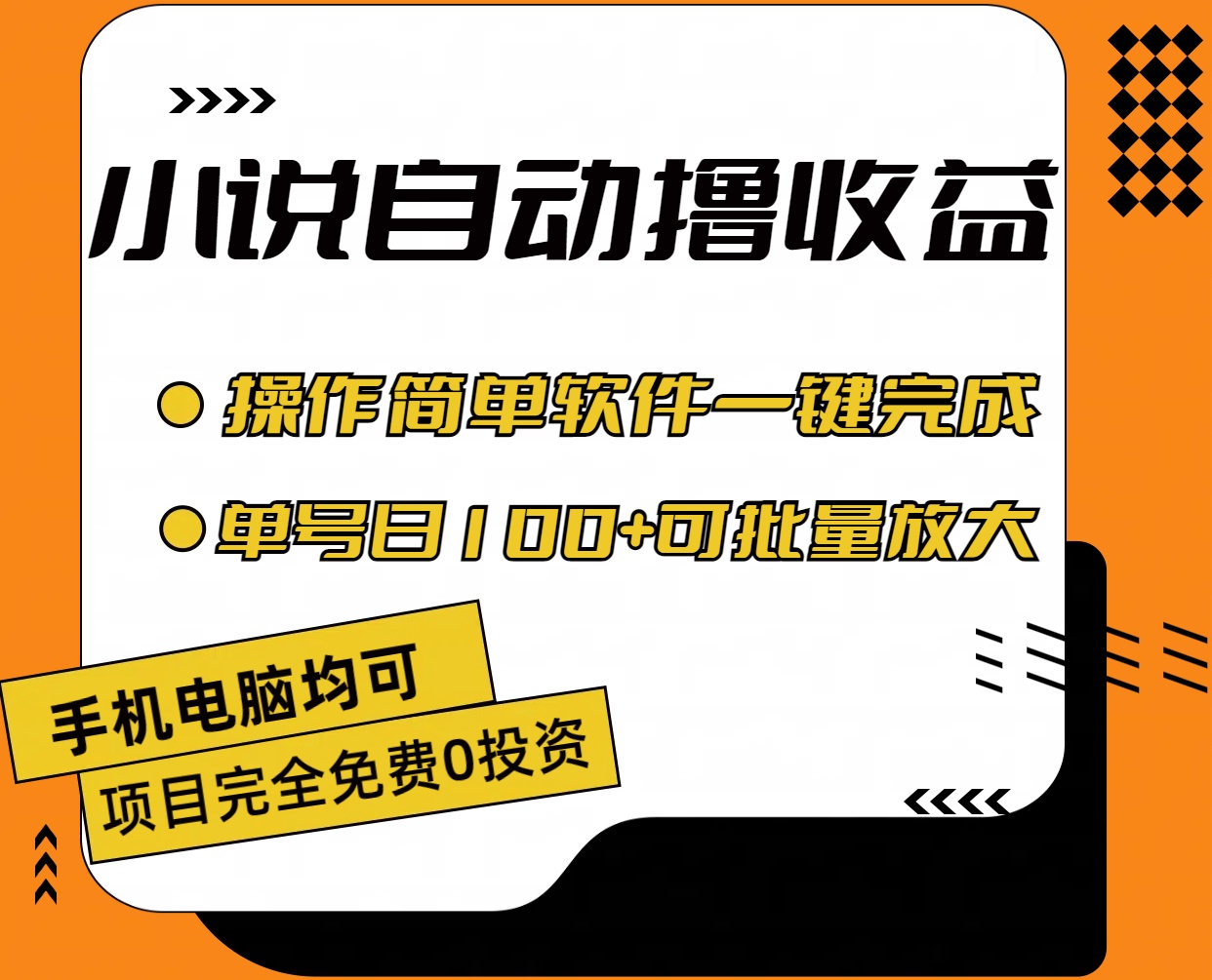 （11359期）小说全自动撸收益，操作简单，单号日入100+可批量放大-大熊网创