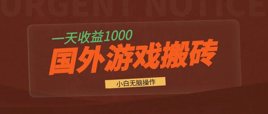 （13321期）国外游戏全自动搬砖，一天收益1000+ 小白无脑操作-大熊网创