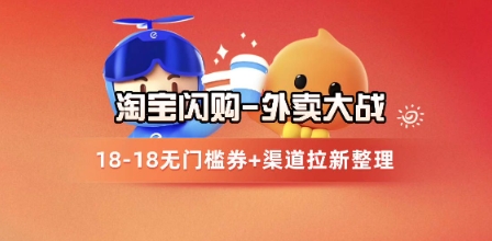 淘宝闪购项目_外卖大战升级，拉新渠道整理+完整打法拆解-大熊网创