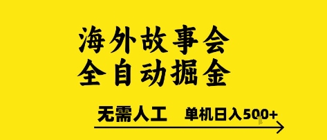 海外故事会全自动掘进，0人工，可矩阵，单机日入5张+【揭秘】-大熊网创