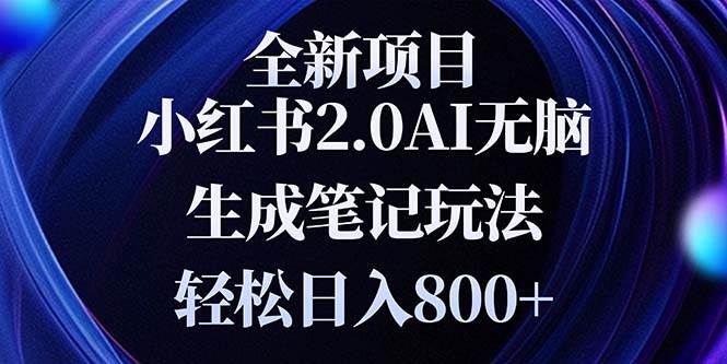 （13617期）全新小红书2.0无脑生成笔记玩法轻松日入800+小白新手简单上手操作-大熊网创