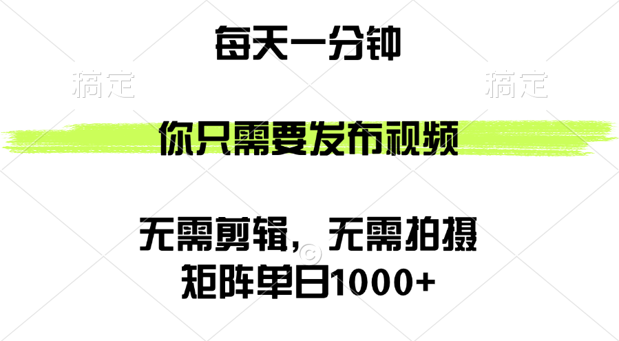 （12538期）矩阵单日1000+，你只需要发布视频，用时一分钟，无需剪辑，无需拍摄-大熊网创