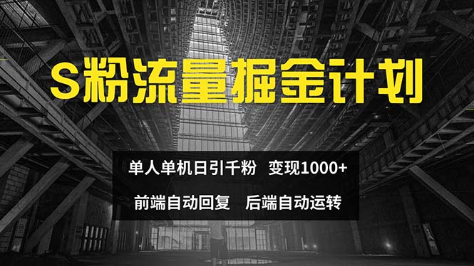 （12103期）色粉流量掘金计划 单人单机日引千粉 日入1000+ 前端自动化回复 后端…-大熊网创