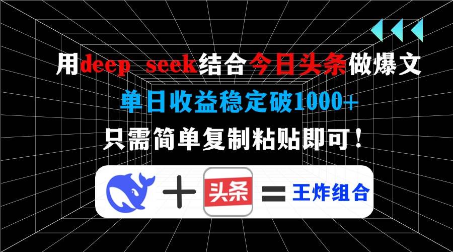 （14483期）用deep seek结合今日头条做爆文，单日收益稳定破1000+，只需简单复制粘…-大熊网创