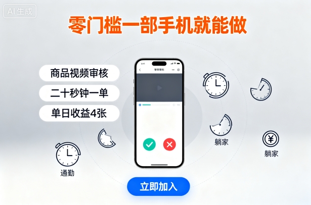 零门槛一部手机就能做，商品视频审核，通勤躺家碎片时间都能做，二十秒钟一单，单日收益4张【揭秘】-大熊网创