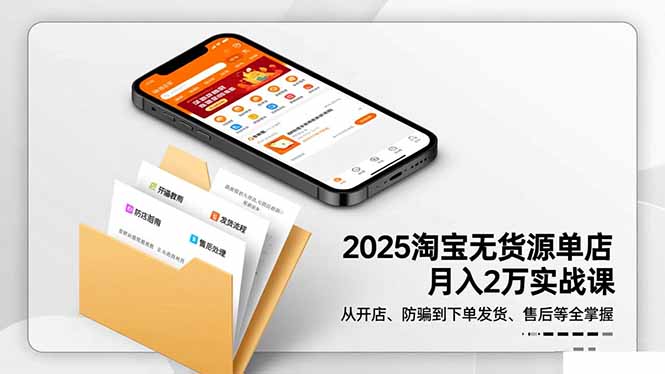 2025淘宝无货源单店月入2万-更11月：从开店、防骗到下单发货、售后全掌握-大熊网创
