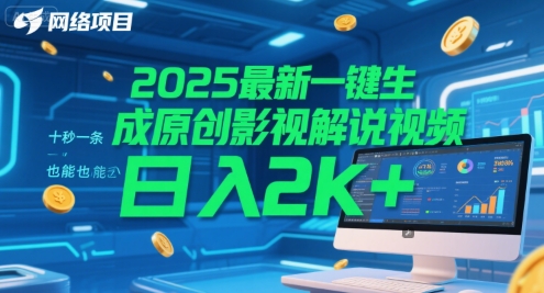 2025最新一键生成原创影视解说视频 十秒一条，小白也能日入2k+【揭秘】-大熊网创