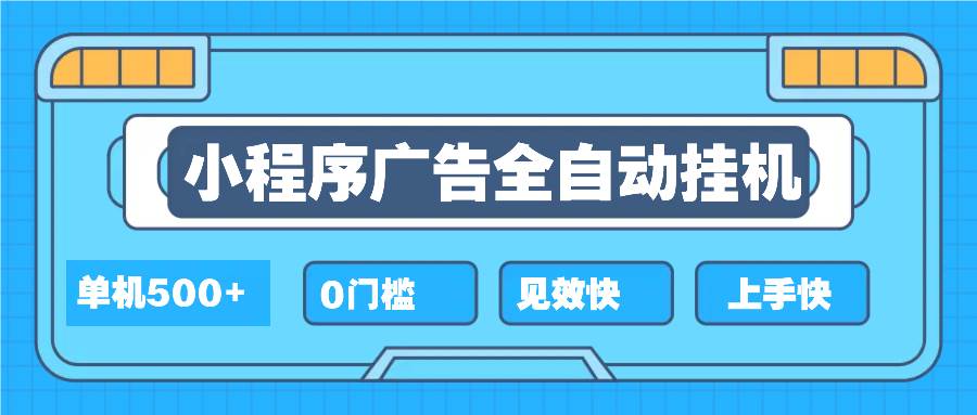 （13928期）2025全新小程序挂机，单机收益500+，新手小白可学，项目简单，无繁琐操…-大熊网创