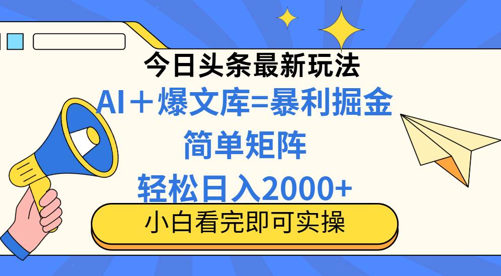 （14715期）今日头条2025最新玩法，思路简单，复制粘贴，轻松实现矩阵日入2000+-大熊网创