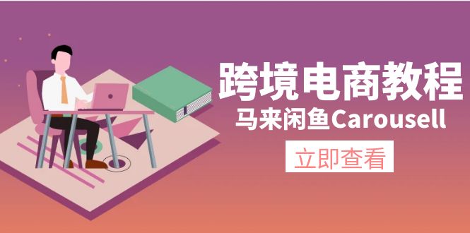 （11639期）跨境电商教程：马来闲鱼Carousell：环境/邮箱/电话解决/产品上传及流量-大熊网创