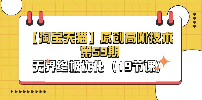 （11390期）【淘宝&天猫】原创高阶技术第59期，无界终极优化（19节课）-大熊网创