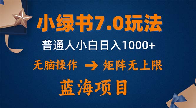 （12459期）小绿书7.0新玩法，矩阵无上限，操作更简单，单号日入1000+-大熊网创