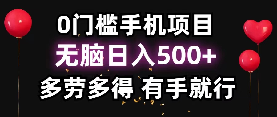 （11643期）0门槛手机项目，无脑日入500+，多劳多得，有手就行-大熊网创