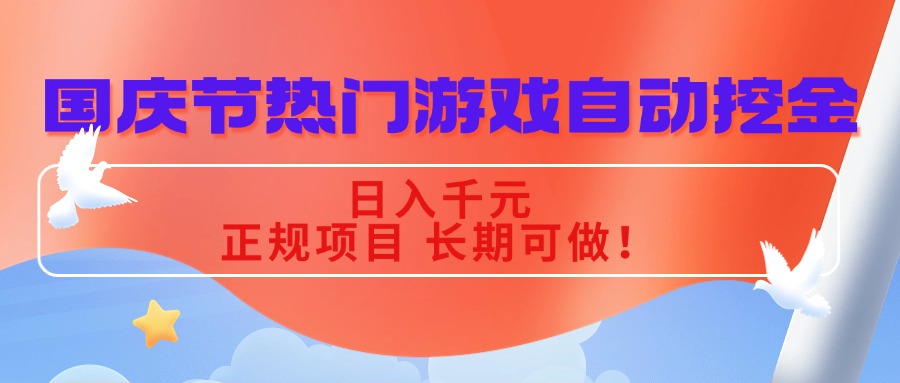 国庆节热门游戏自动挖金，日入千元，正规项目 长期可做！-大熊网创