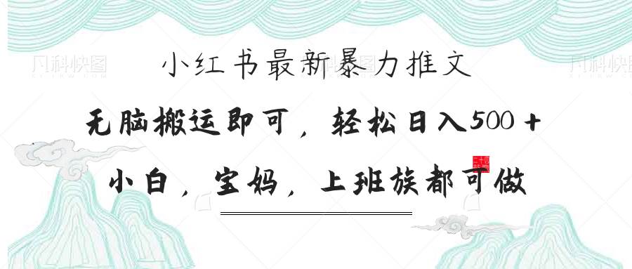 （14251期）小红书暴力推文，小白宝妈均可做，日入300＋-大熊网创