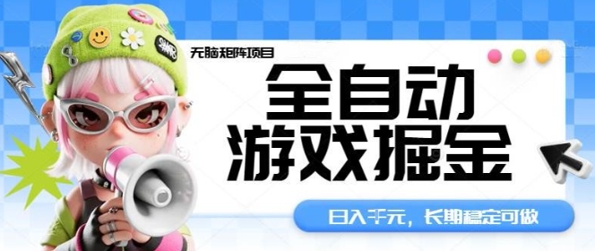 全自动游戏掘金无脑矩阵项目，日入多张，长期稳定可做，真正的睡后收入项目【揭秘】-大熊网创