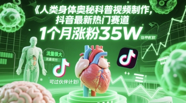 人类科普馆视频制作，抖音最新热门赛道，流量很大，1个月涨粉35W，可过伙伴计划-大熊网创