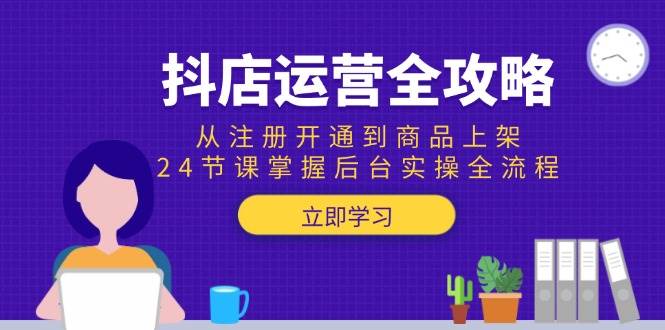 （15057期）抖店运营全攻略：从注册开通到商品上架，24节课掌握后台实操全流程-大熊网创