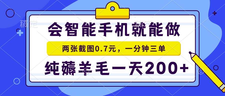 （15209期）2025年零撸手机项目 二十秒一单 纯薅羊毛 一天200+做就有-大熊网创