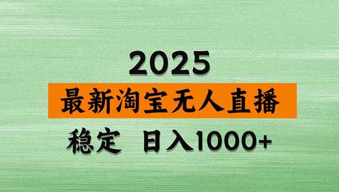 （14426期）淘宝无人直播带货【最新】，日入1000+，不违规不封号，操作简单-大熊网创