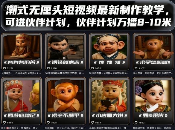 潮式无厘头短视频最新制作教学，可进伙伴计划，伙伴计划万播8-10米-大熊网创