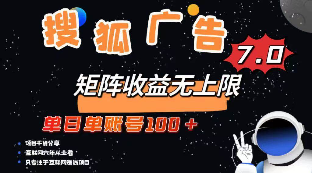 （14433期）最新搜狐广告变现项目，单日单账号100+，可矩阵无限放大-大熊网创