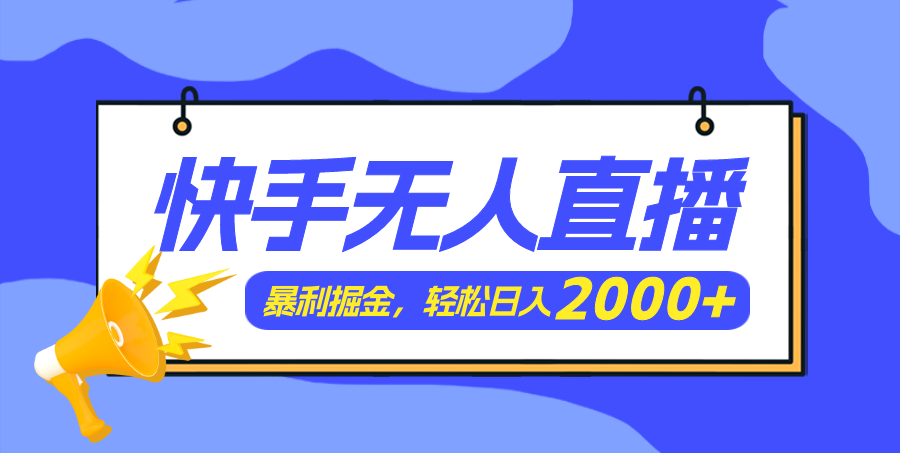（11782期）快手美女跳舞3.0，简单无脑，轻轻松松日入2000+-大熊网创