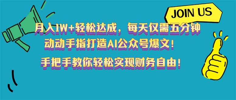 （14277期）月入1W+轻松达成，每天仅需五分钟，动动手指打造AI公众号爆文！完美副…-大熊网创