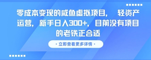 零成本变现的咸鱼虚拟项目， 轻资产运营，新手日入3张+，目前没有项目的老铁正合适-大熊网创