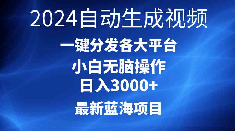 （10190期）2024最新蓝海项目AI一键生成爆款视频分发各大平台轻松日入3000+，小白…-大熊网创