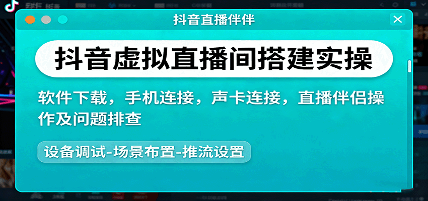 抖音虚拟直播间搭建实操、软件下载，手机连接，声卡连接，直播伴侣操作及问题排查-大熊网创