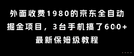 外面收费1980的京东全自动掘金项目，3台手机搞了6张，最新保姆级教程【揭秘】-大熊网创