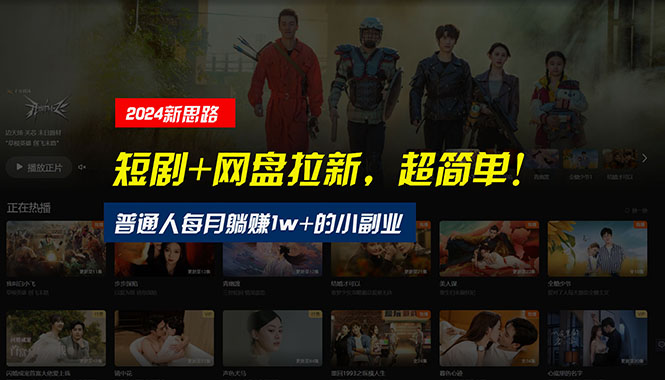 （10927期）【新思路】短剧+网盘拉新，超简单，普通人每月躺赚1w+的小副业-大熊网创