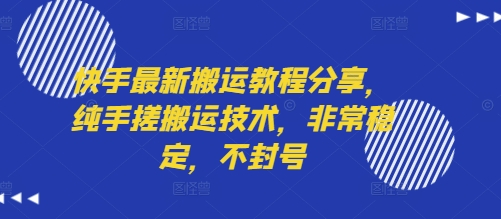 快手最新搬运教程分享，纯手搓搬运技术，非常稳定，不封号-大熊网创