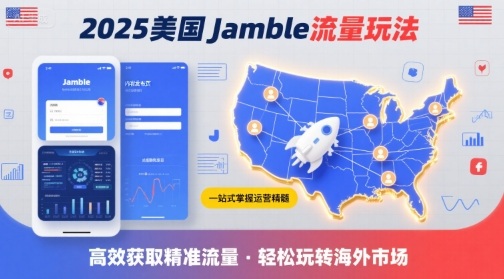 2025年美国Jamble流量玩法，助您一站式掌握Jamble运营精髓，高效获取美国流量-大熊网创
