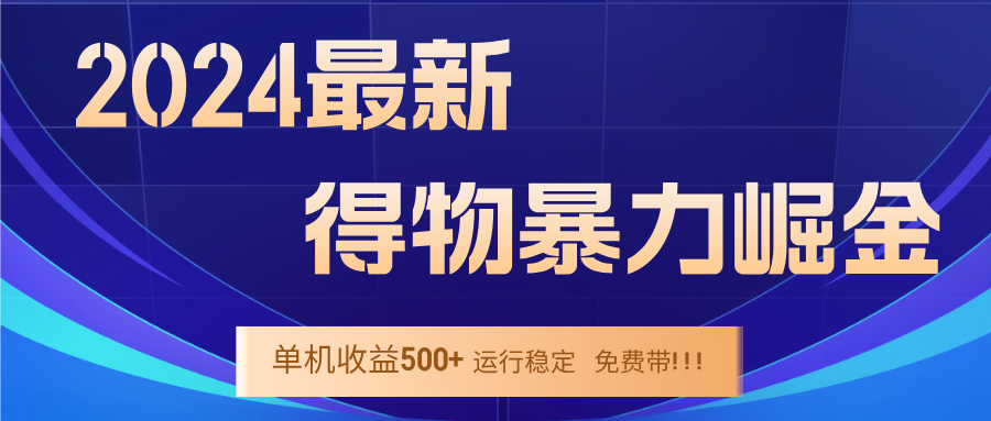 （12593期）2024得物掘金 稳定运行9个多月 单窗口24小时运行 收益300-400左右-大熊网创