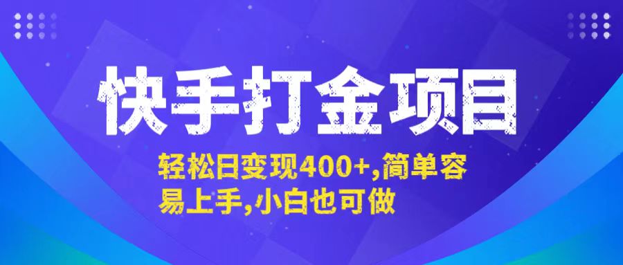 （12591期）快手打金项目，轻松日变现400+，简单容易上手，小白也可做-大熊网创