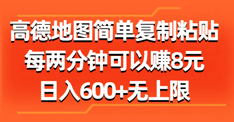 （11428期）高德地图简单复制粘贴，每两分钟可以赚8元，日入600+无上限-大熊网创