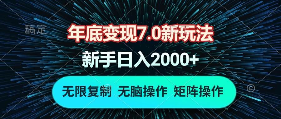 （13721期）年底变现7.0新玩法，单机一小时18块，无脑批量操作日入2000+-大熊网创
